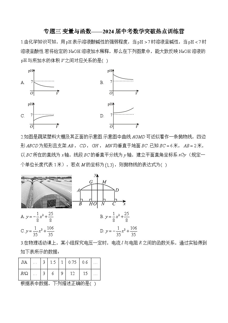 专题三 变量与函数——2024届中考数学突破热点训练营(含答案)第1页