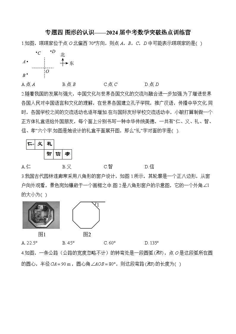 专题四 图形的认识——2024届中考数学突破热点训练营(含答案)01