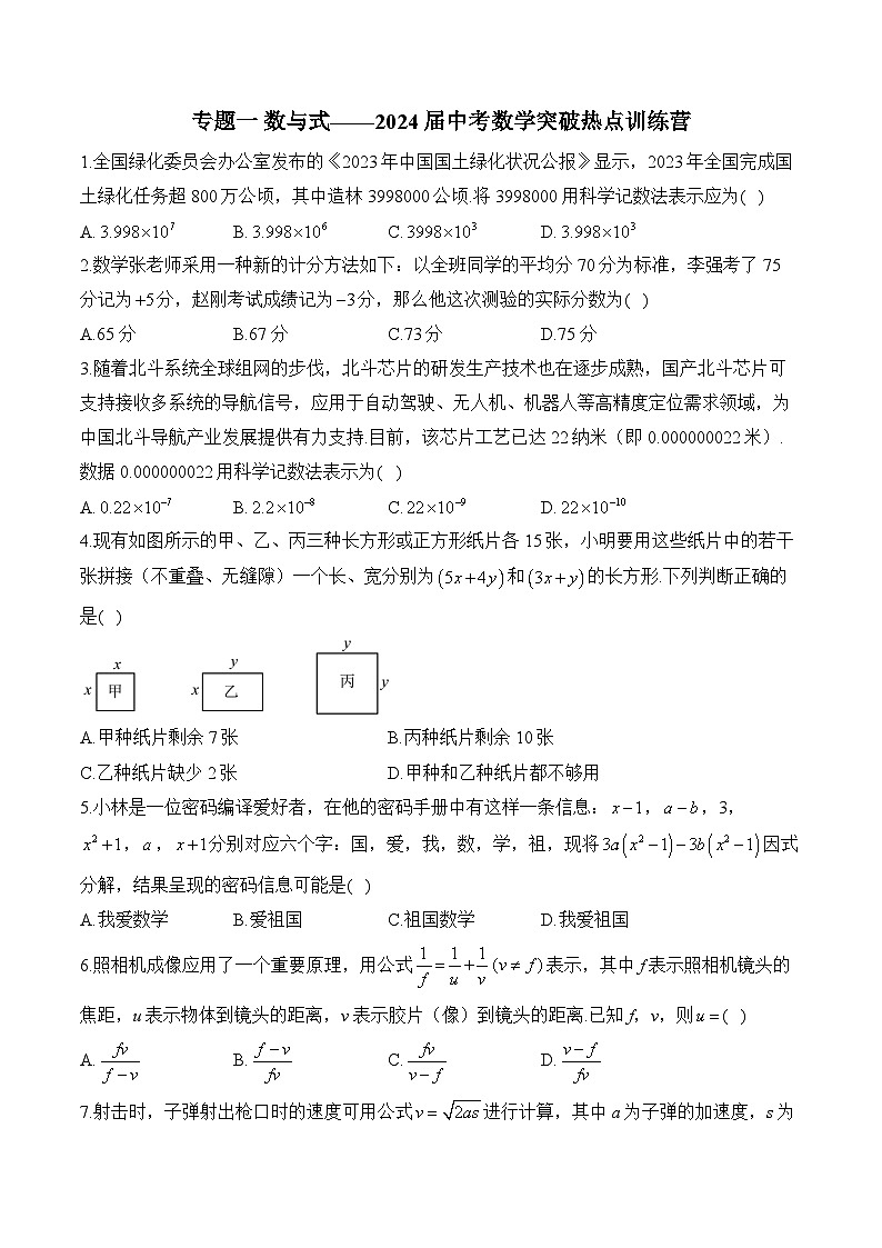 专题一 数与式——2024届中考数学突破热点训练营(含答案)01