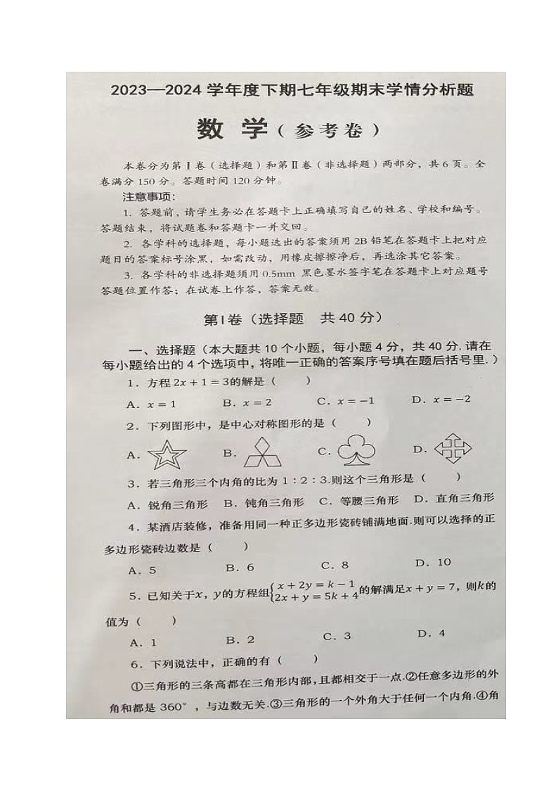 四川省资阳市雁江区2023-2024学年七年级下学期期末考试数学试题01