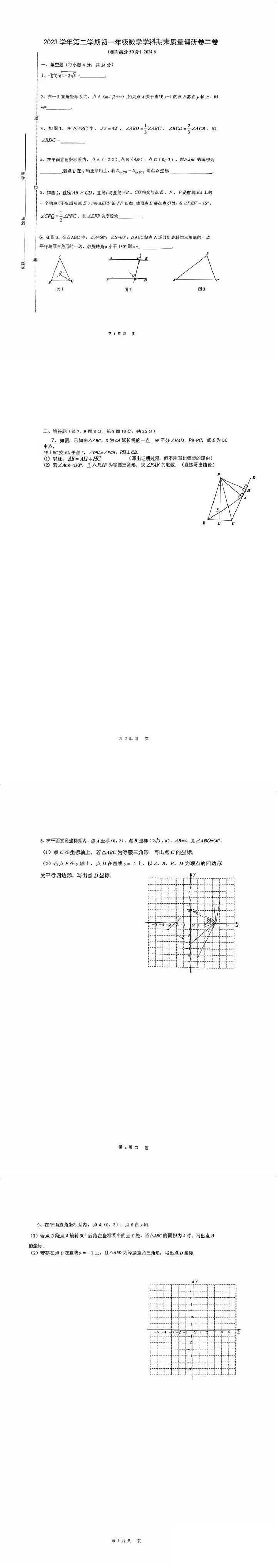 上海市杨浦区双语学校2023-2024学年七年级下学期期末考试数学试题二卷（五四制）第1页