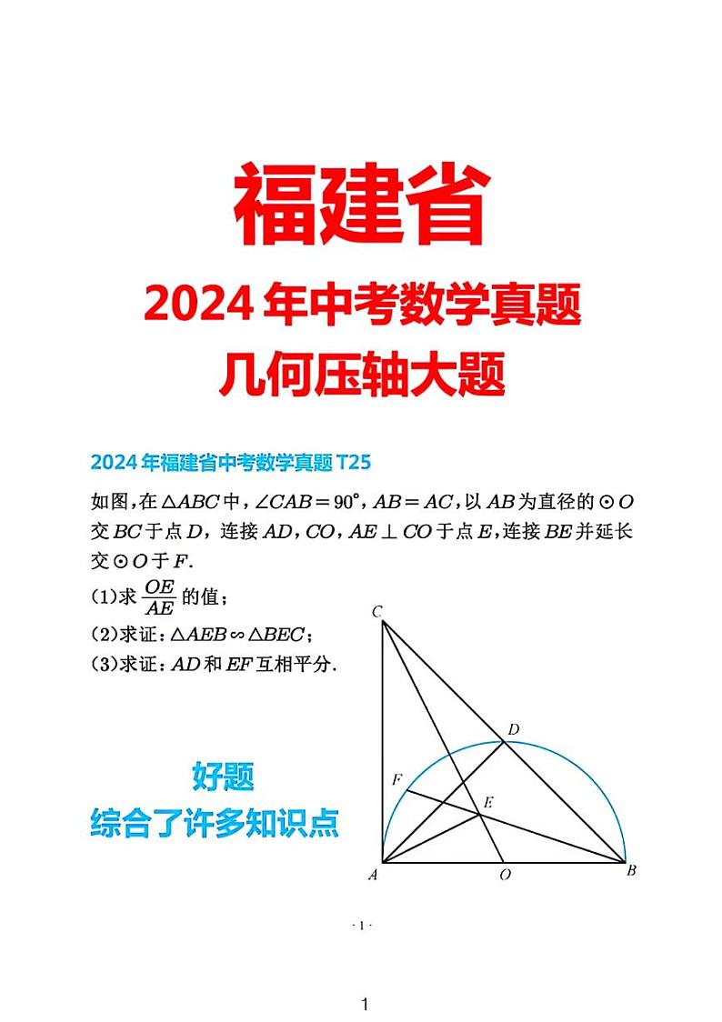 2024福建省中考数学真题第25解析01