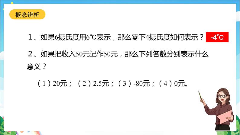 沪教版数学六年级下册5.1《有理数的意义》课件+分层练习06