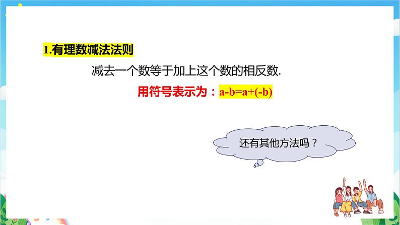 沪教版数学六年级下册5.5 《有理数的减法》课件+分层练习08