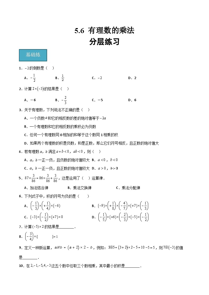沪教版数学六年级下册5.6《有理数的乘法》（分层练习）（原卷版）第1页