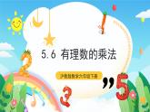 沪教版数学六年级下册5.6《有理数的乘法》课件+分层练习