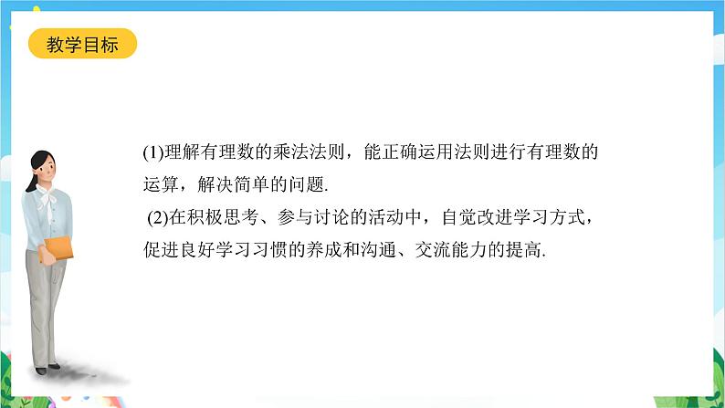 沪教版数学六年级下册5.6《有理数的乘法》（教学课件）第2页