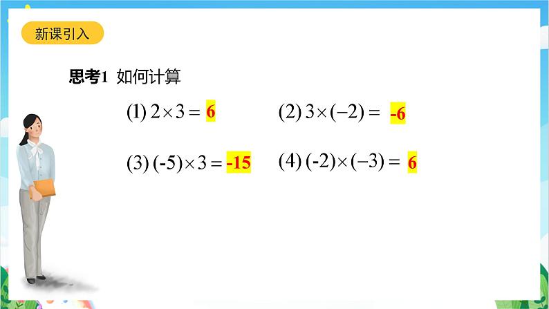 沪教版数学六年级下册5.6《有理数的乘法》（教学课件）第3页