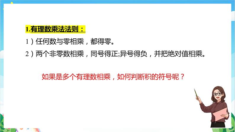 沪教版数学六年级下册5.6《有理数的乘法》（教学课件）第8页