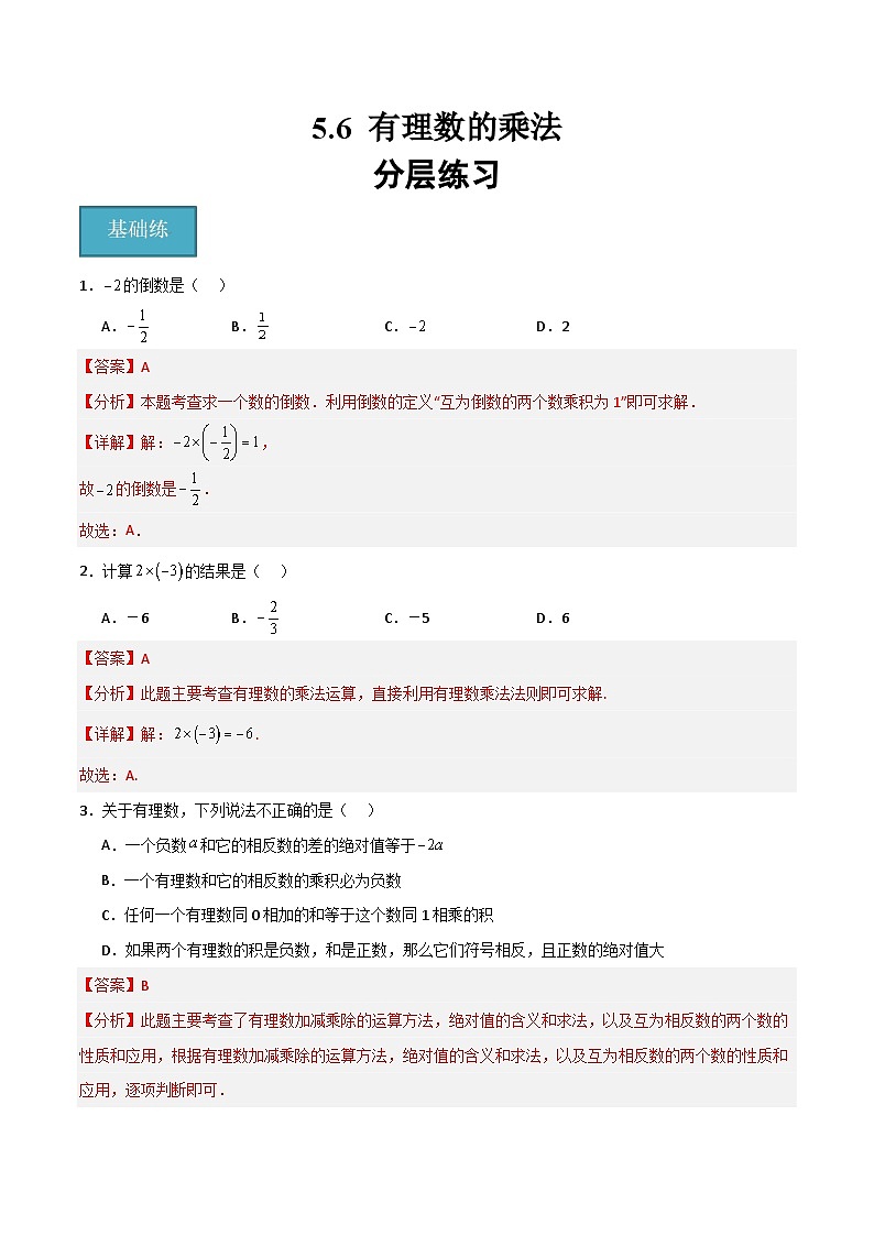 沪教版数学六年级下册5.6《有理数的乘法》（分层练习）（解析版）第1页