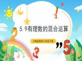 沪教版数学六年级下册5.9《 有理数的混合运算》课件+分层练习