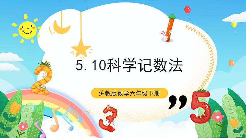 沪教版数学六年级下册5.10《科学记数法》（教学课件）第1页