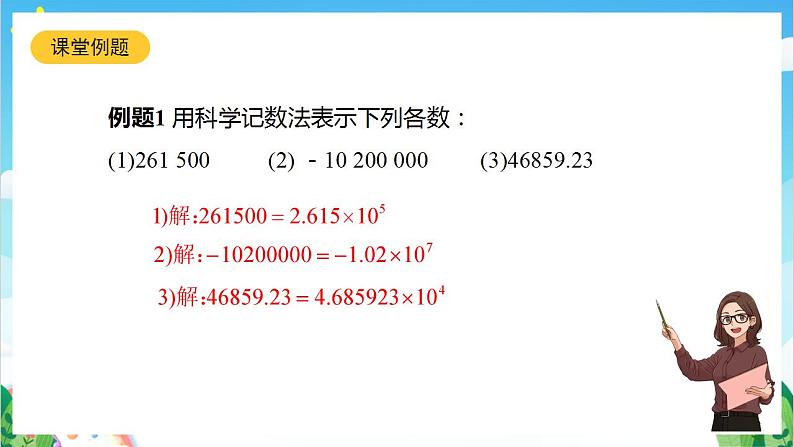 沪教版数学六年级下册5.10《科学记数法》（教学课件）第6页