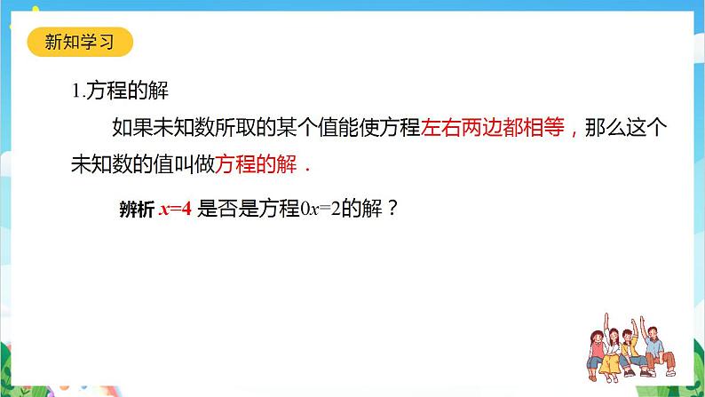 沪教版数学六年级下册6.2《方程的解》（教学课件）第7页