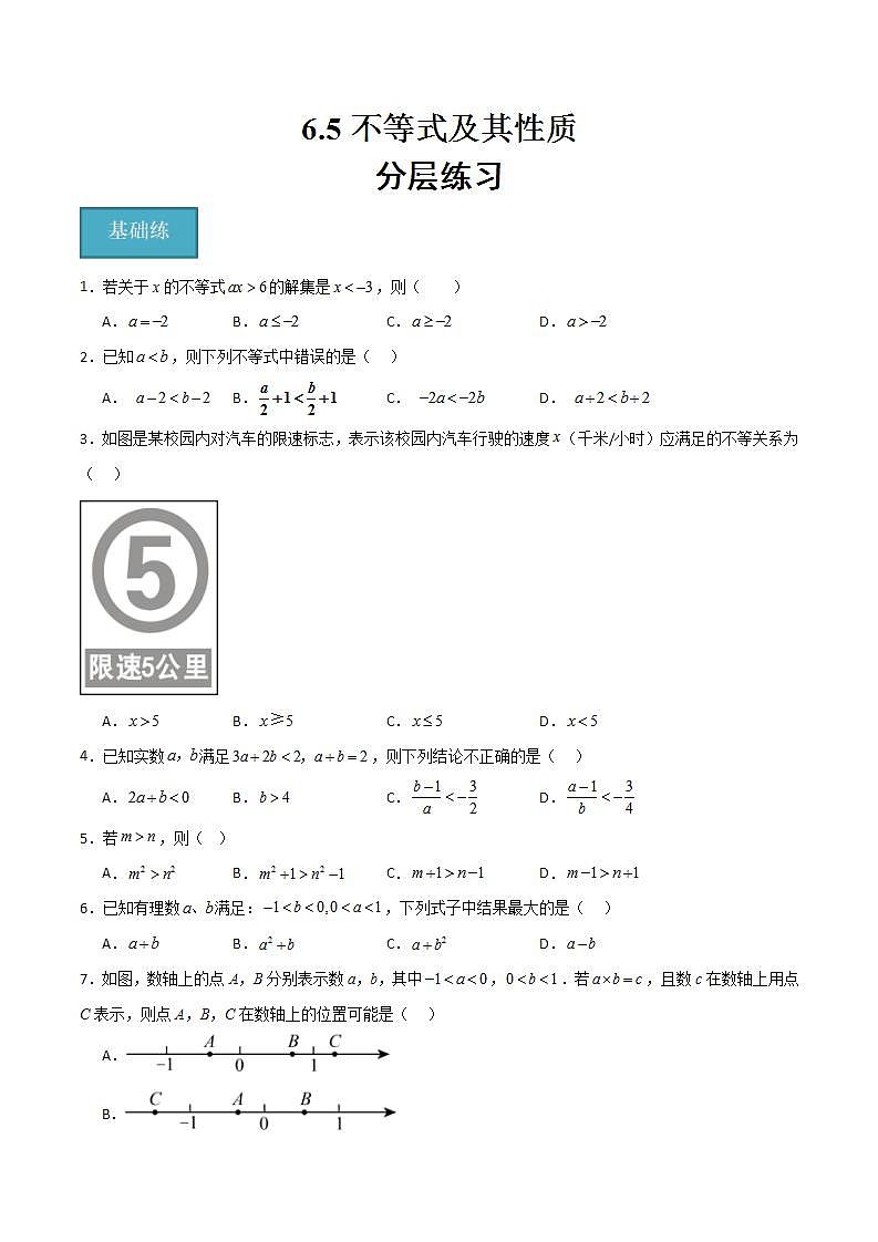 沪教版数学六年级下册6.5 《不等式及其性质》课件+分层练习01