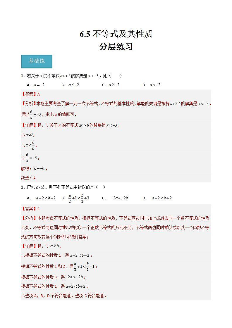 沪教版数学六年级下册6.5 《不等式及其性质》课件+分层练习01