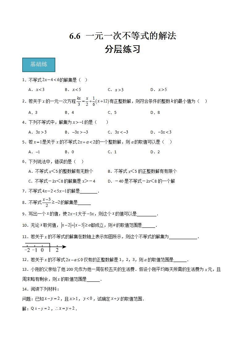 沪教版数学六年级下册6.6《 一元一次不等式的解法》（分层练习）（原卷版）第1页