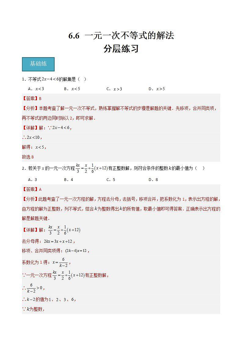 沪教版数学六年级下册6.6《 一元一次不等式的解法》（分层练习）（解析版）第1页