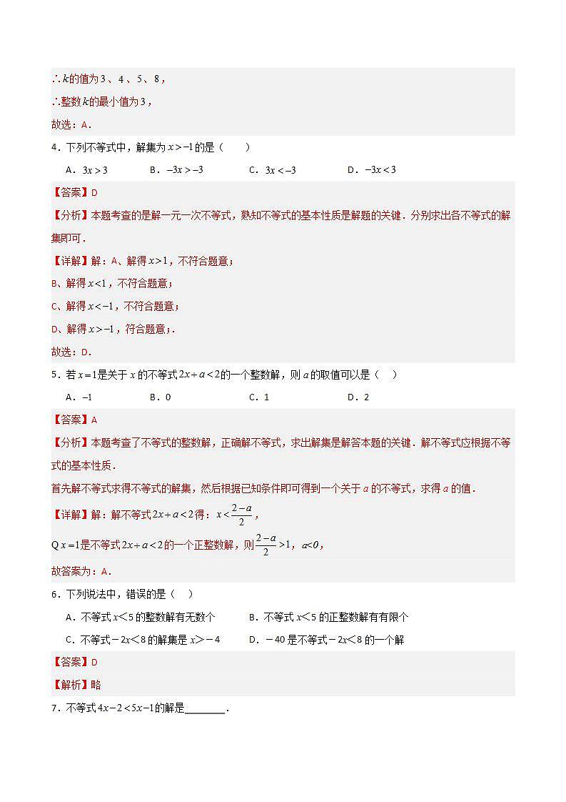 沪教版数学六年级下册6.6《 一元一次不等式的解法》（分层练习）（解析版）第2页
