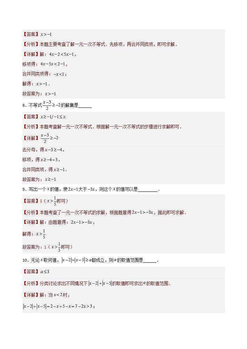 沪教版数学六年级下册6.6《 一元一次不等式的解法》（分层练习）（解析版）第3页