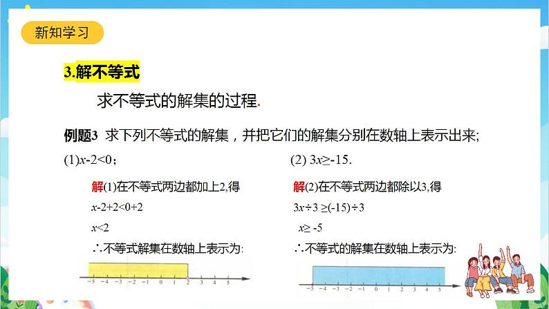 沪教版数学六年级下册6.6《一元一次不等式的解法》（教学课件）第8页