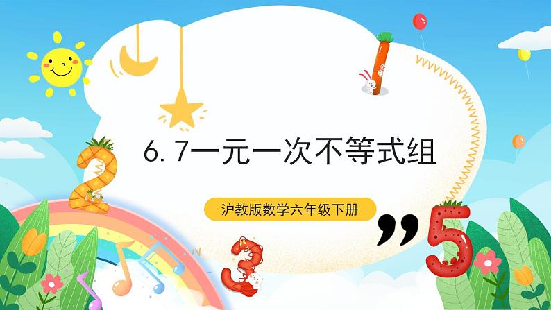 沪教版数学六年级下册6.7《 一元一次不等式组》课件+分层练习01