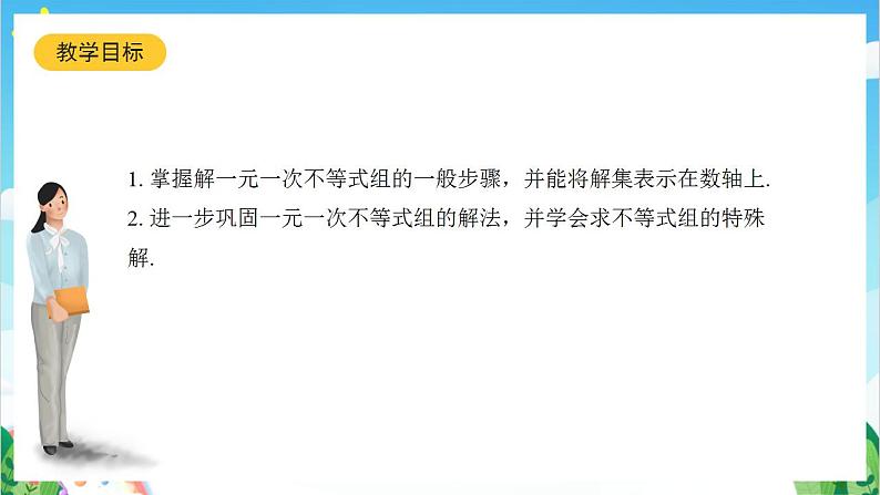 沪教版数学六年级下册6.7《 一元一次不等式组》课件+分层练习02