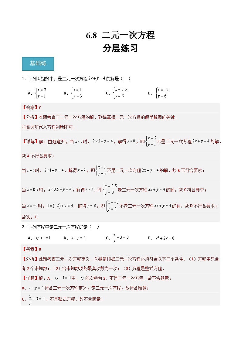 沪教版数学六年级下册6.8《 二元一次方程》（分层练习）（解析版）第1页