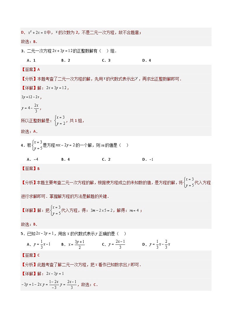 沪教版数学六年级下册6.8《 二元一次方程》（分层练习）（解析版）第2页