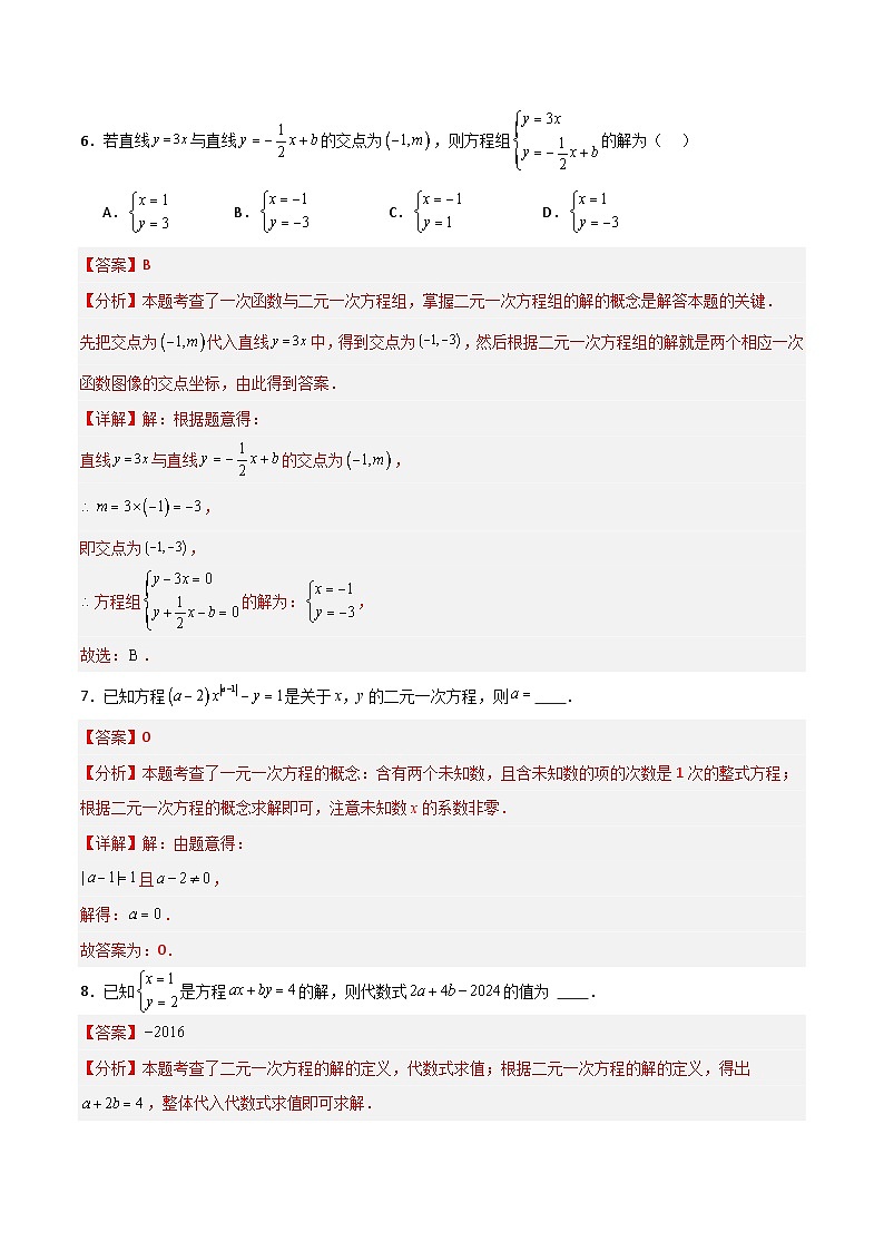 沪教版数学六年级下册6.8《 二元一次方程》（分层练习）（解析版）第3页
