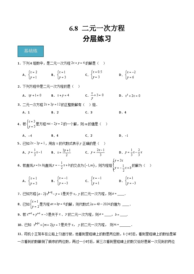 沪教版数学六年级下册6.8《 二元一次方程》（分层练习）（原卷版）第1页