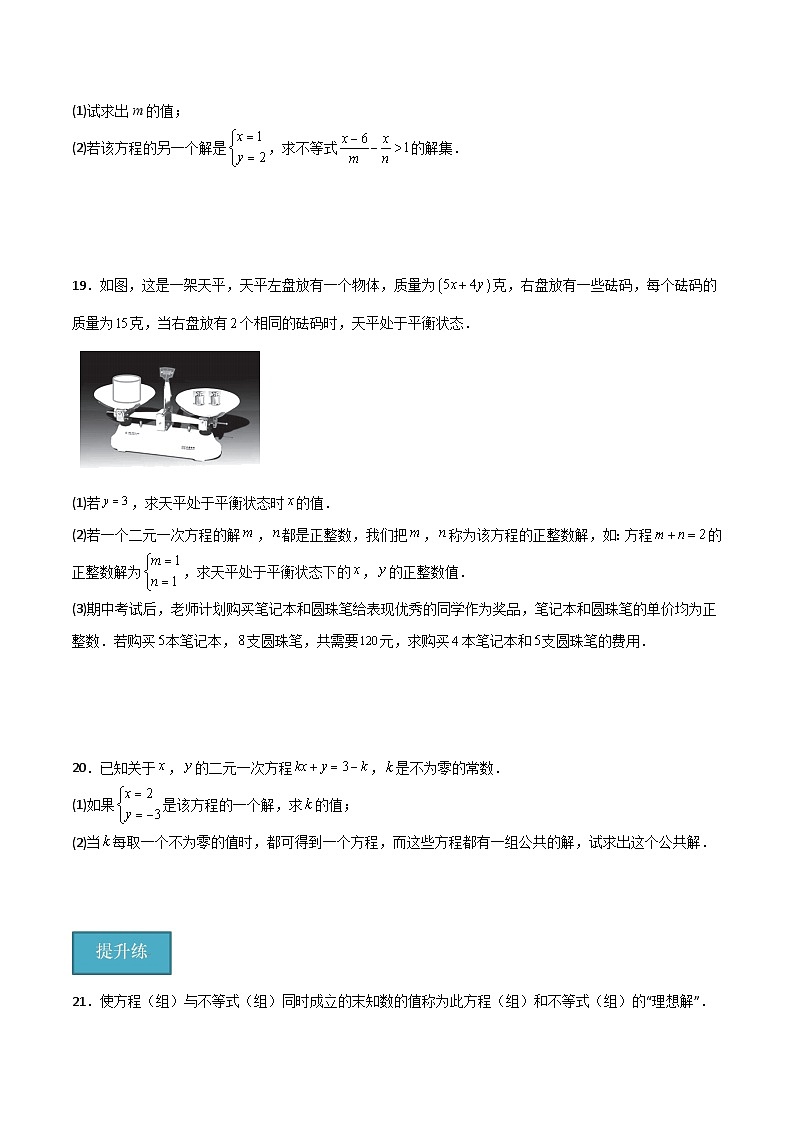 沪教版数学六年级下册6.8《 二元一次方程》（分层练习）（原卷版）第3页