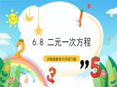 沪教版数学六年级下册6.8《 二元一次方程》课件+分层练习