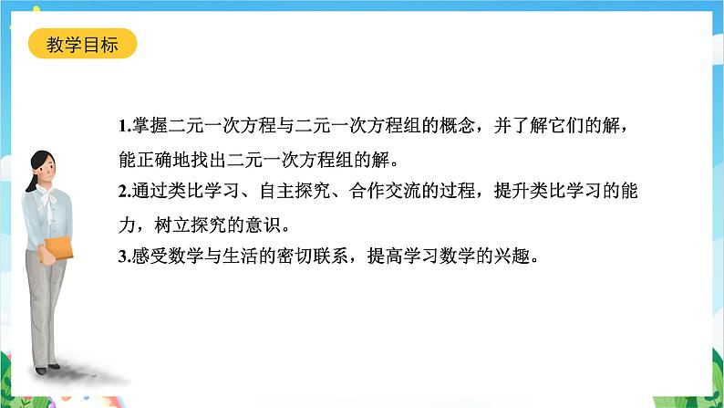 沪教版数学六年级下册6.8《二元一次方程》（教学课件）第2页