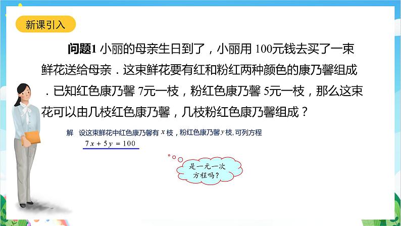 沪教版数学六年级下册6.8《二元一次方程》（教学课件）第3页