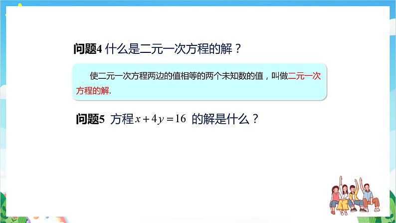 沪教版数学六年级下册6.8《二元一次方程》（教学课件）第6页