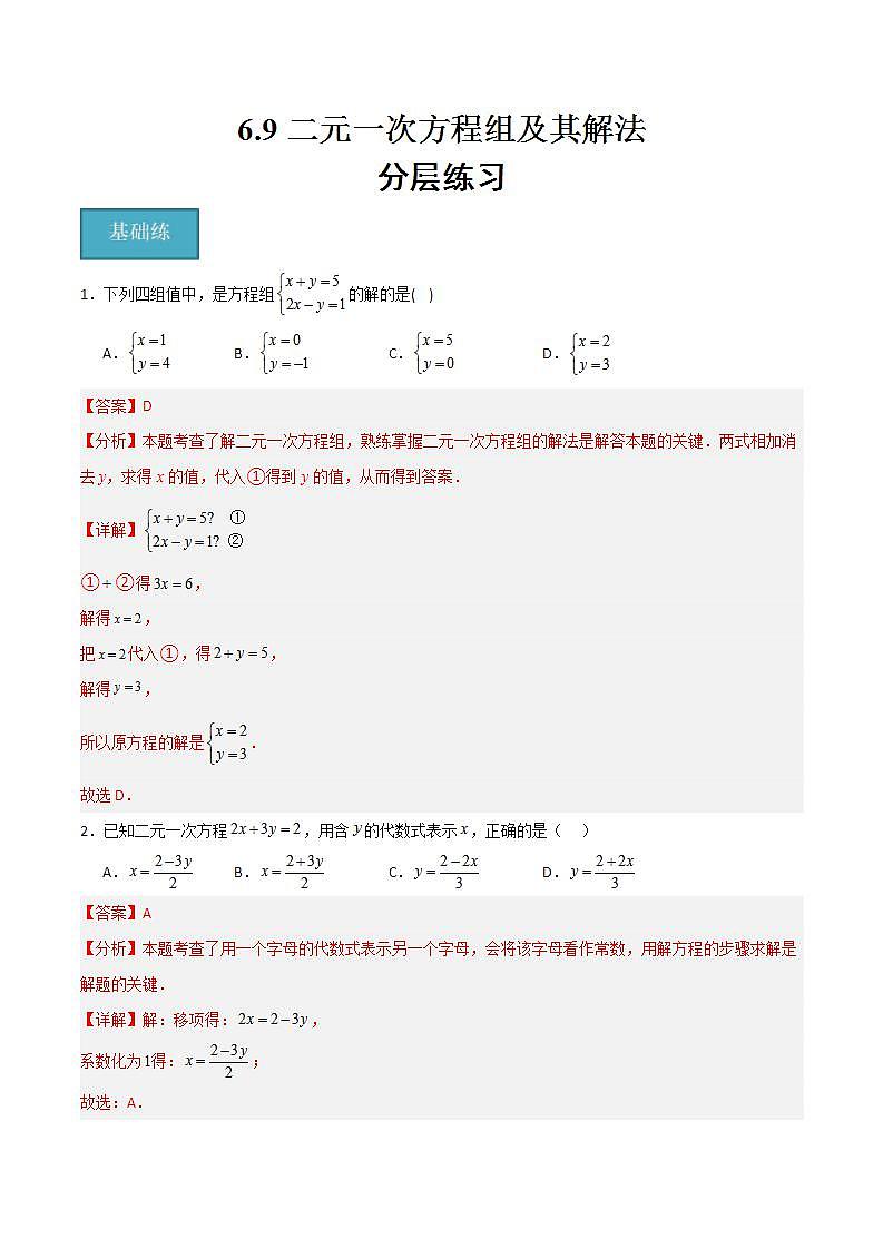 沪教版数学六年级下册6.9《二元一次方程组及其解法》课件+分层练习01