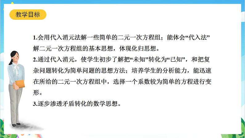 沪教版数学六年级下册6.9《二元一次方程组及其解法》课件+分层练习02