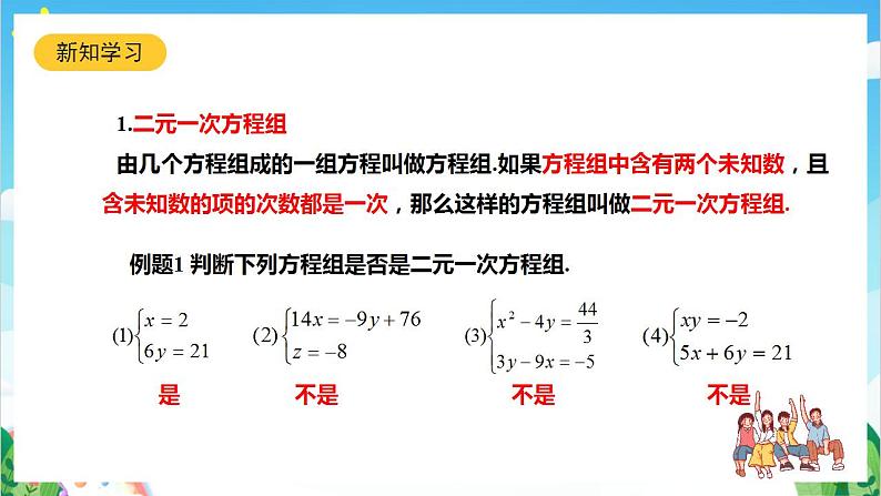 沪教版数学六年级下册6.9《二元一次方程组及其解法》课件+分层练习04