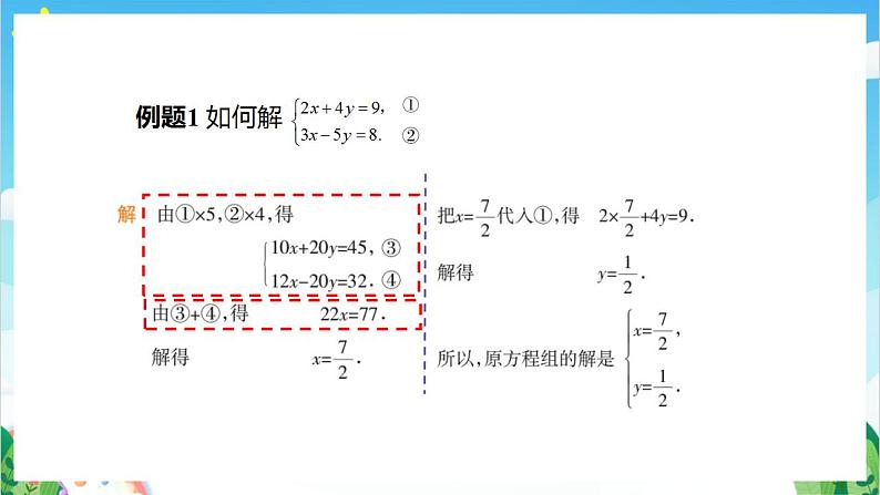 沪教版数学六年级下册6.9《二元一次方程组及其解法》课件+分层练习07