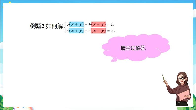 沪教版数学六年级下册6.9《二元一次方程组及其解法》课件+分层练习08