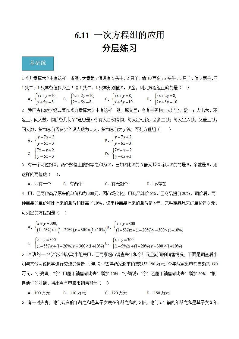 沪教版数学六年级下册6.11《一次方程组的应用》课件+分层练习01