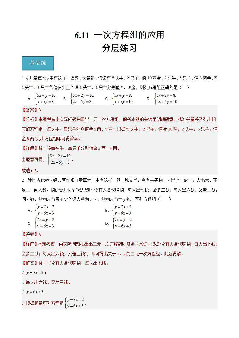 沪教版数学六年级下册6.11《一次方程组的应用》课件+分层练习01