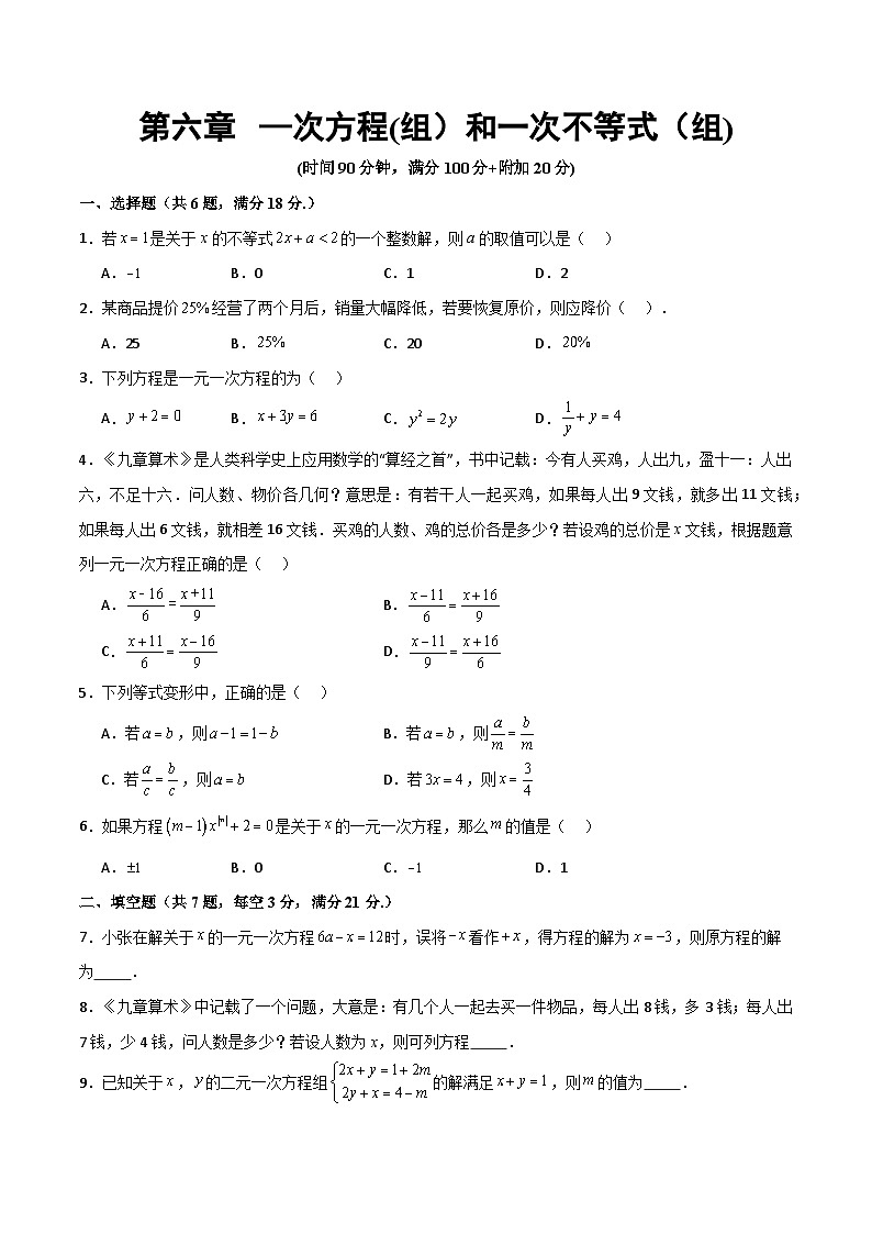 沪教版数学六年级下册第六章《 —次方程(组）和一次不等式（组)》课件+分层练习01