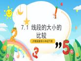 沪教版数学六年级下册7.1《线段的大小的比较》课件+分层练习
