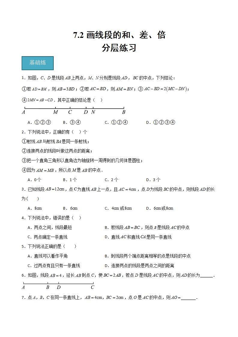 沪教版数学六年级下册7.2 《画线段的和、差、倍》（分层练习）（原卷版）第1页