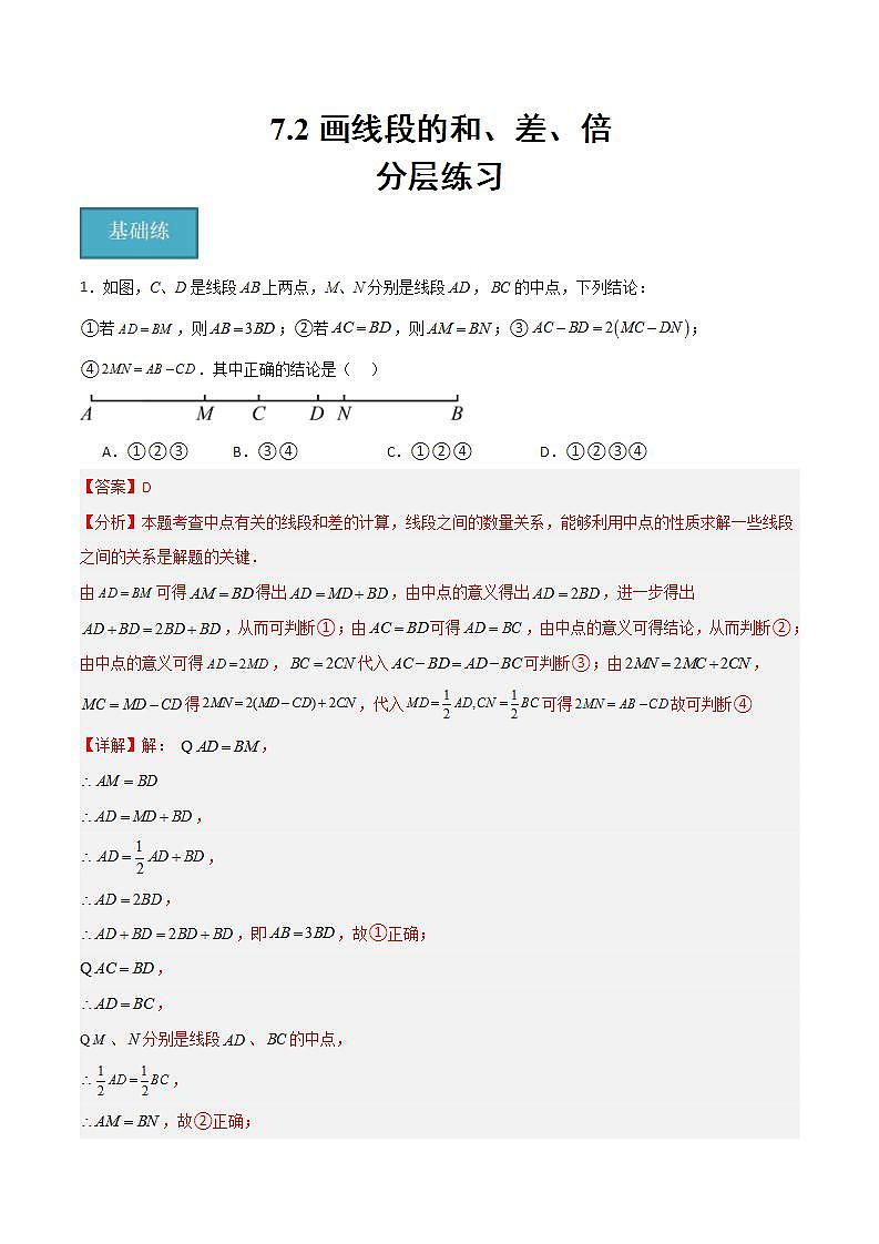 沪教版数学六年级下册7.2 《画线段的和、差、倍》（分层练习）（解析版）第1页