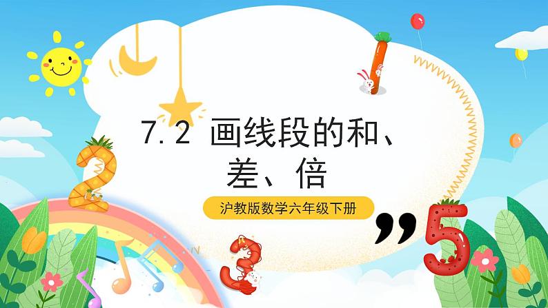 沪教版数学六年级下册7.2《画线段的和、差、倍》（教学课件）第1页