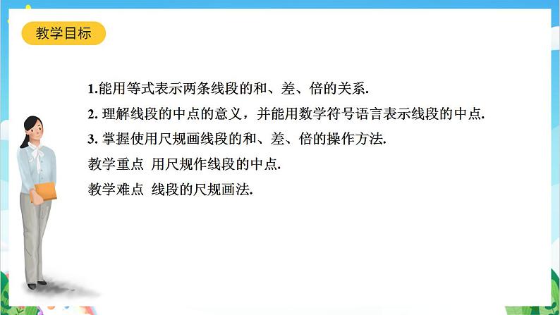 沪教版数学六年级下册7.2《画线段的和、差、倍》（教学课件）第2页