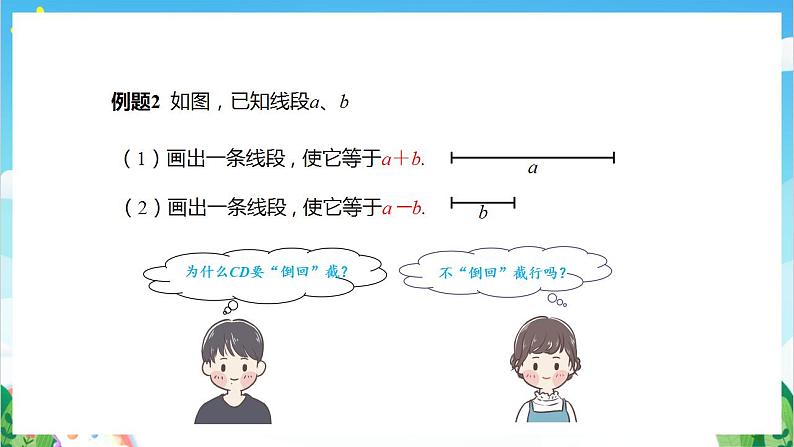 沪教版数学六年级下册7.2《画线段的和、差、倍》（教学课件）第7页